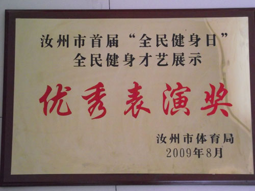 2009年获得汝州市首届“全民健身日”全民健身才艺展示优秀表演奖