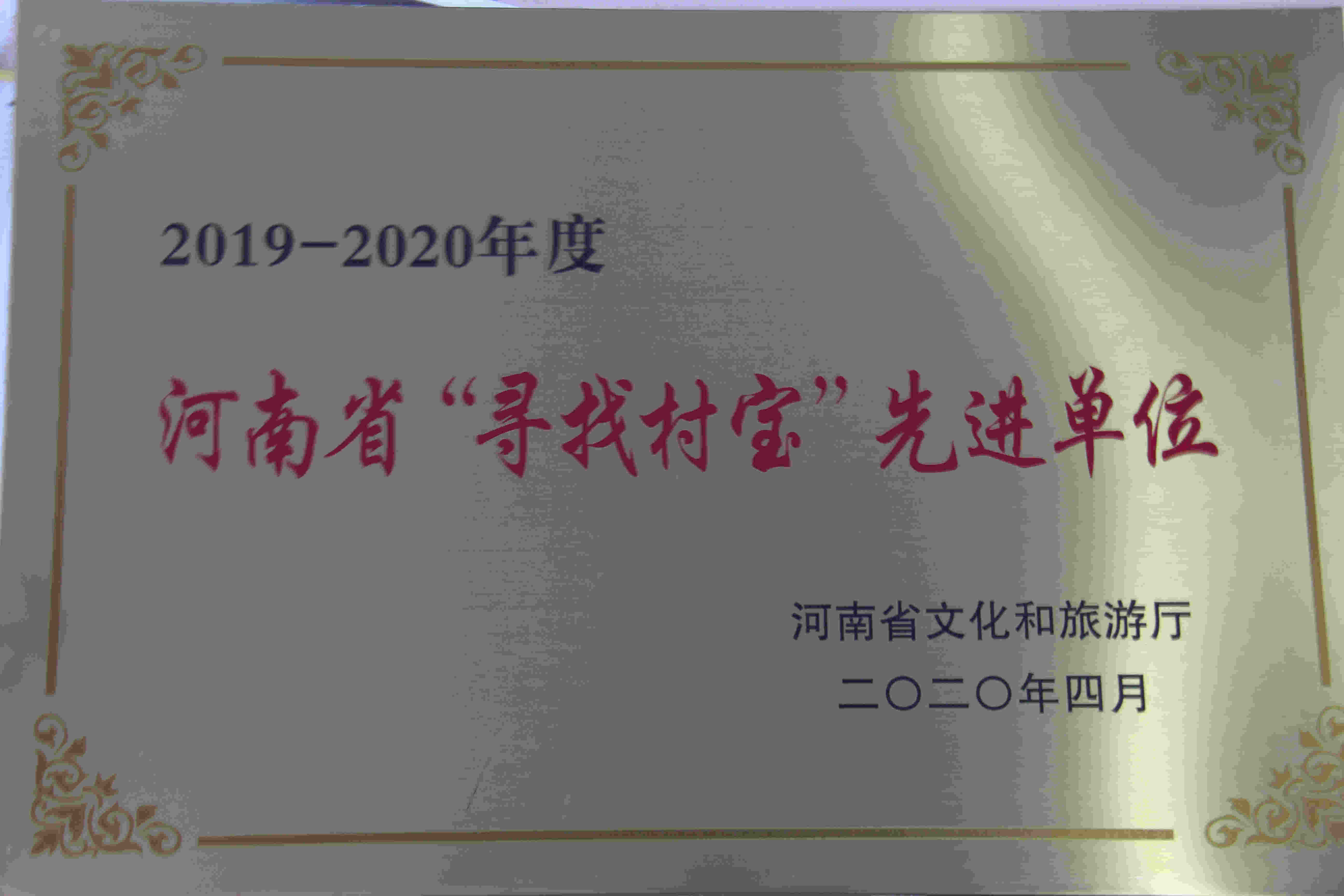 2019-2020年汝州市群众艺术馆获得荣誉