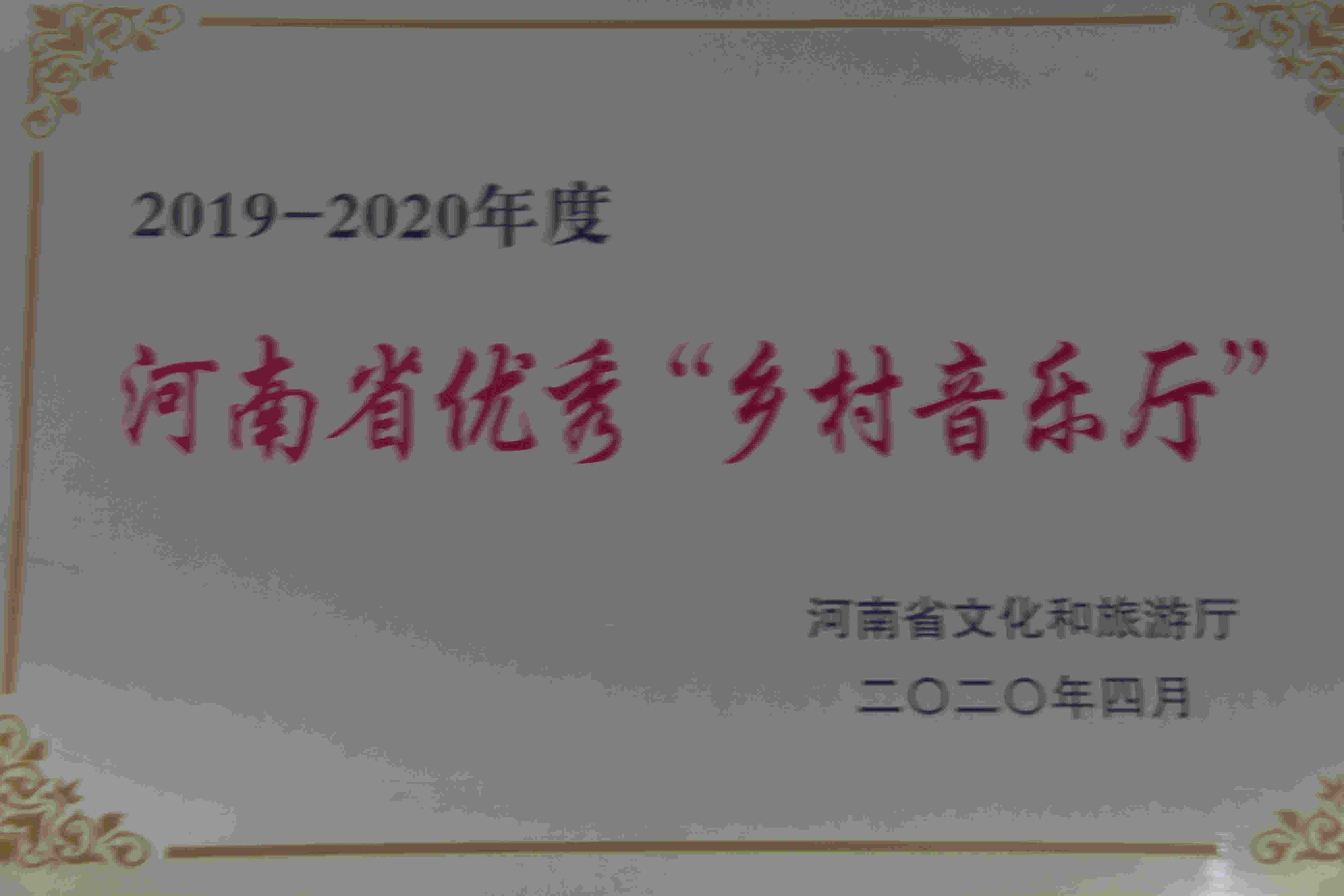 2019-2020年汝州市群众艺术馆获得荣誉